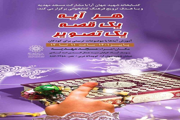 برگزاری کارگاه قصه‌گویی «هر آیه؛ یک قصه و یک تصویر» در مسجد مهدیه