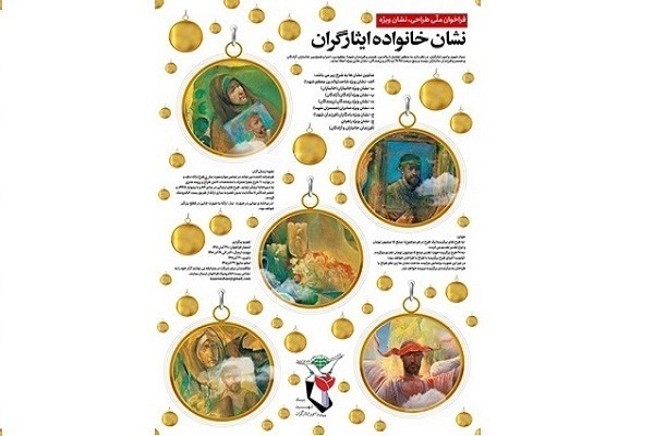 فراخوان ملّی طراحی «نشان خانواده ایثارگران» منتشر شد