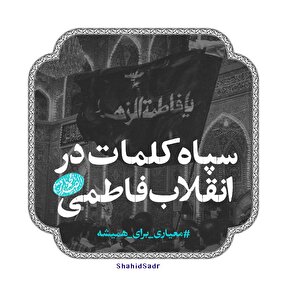 فتوتیتر | سپاه کلمات در انقلاب فاطمی