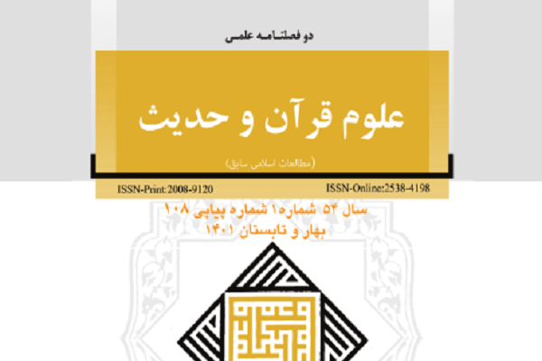 تحلیل و بررسی حرز منسوب به امام جواد(ع) در دوفصلنامه «علوم قرآن و حدیث»