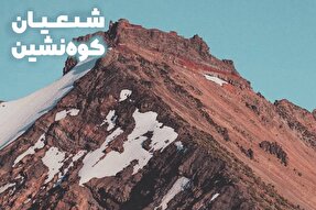 فتوتیتر | شیعیان کوه‌نشین