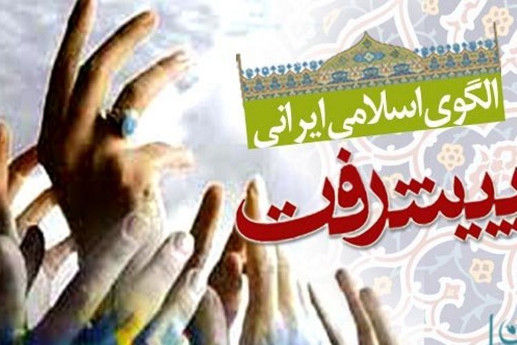 تضمین آزادی‌های سیاسی و اجتماعی در الگوی اسلامی ایرانی پیشرفت