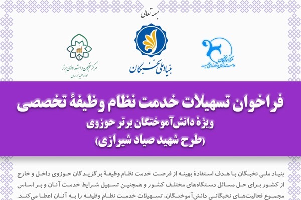 فراخوان طرح شهید صیاد شیرازی ویژه طلاب