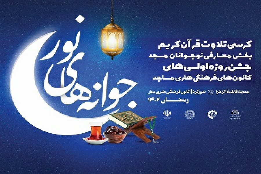 ویژه برنامه جوانه های نور