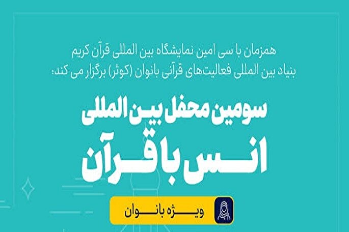 سومین محفل بین‌المللی قرآن ویژه بانوان برگزار می‌شود