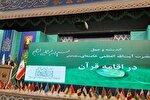 اندیشه و عمل مقام معظم رهبری در اقامه قرآن بررسی شد