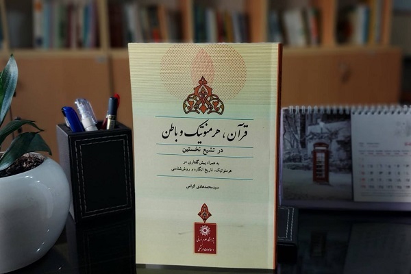 «قرآن، هرمنوتیک و باطن در تشیع نخستین» روانه بازار نشر شد
