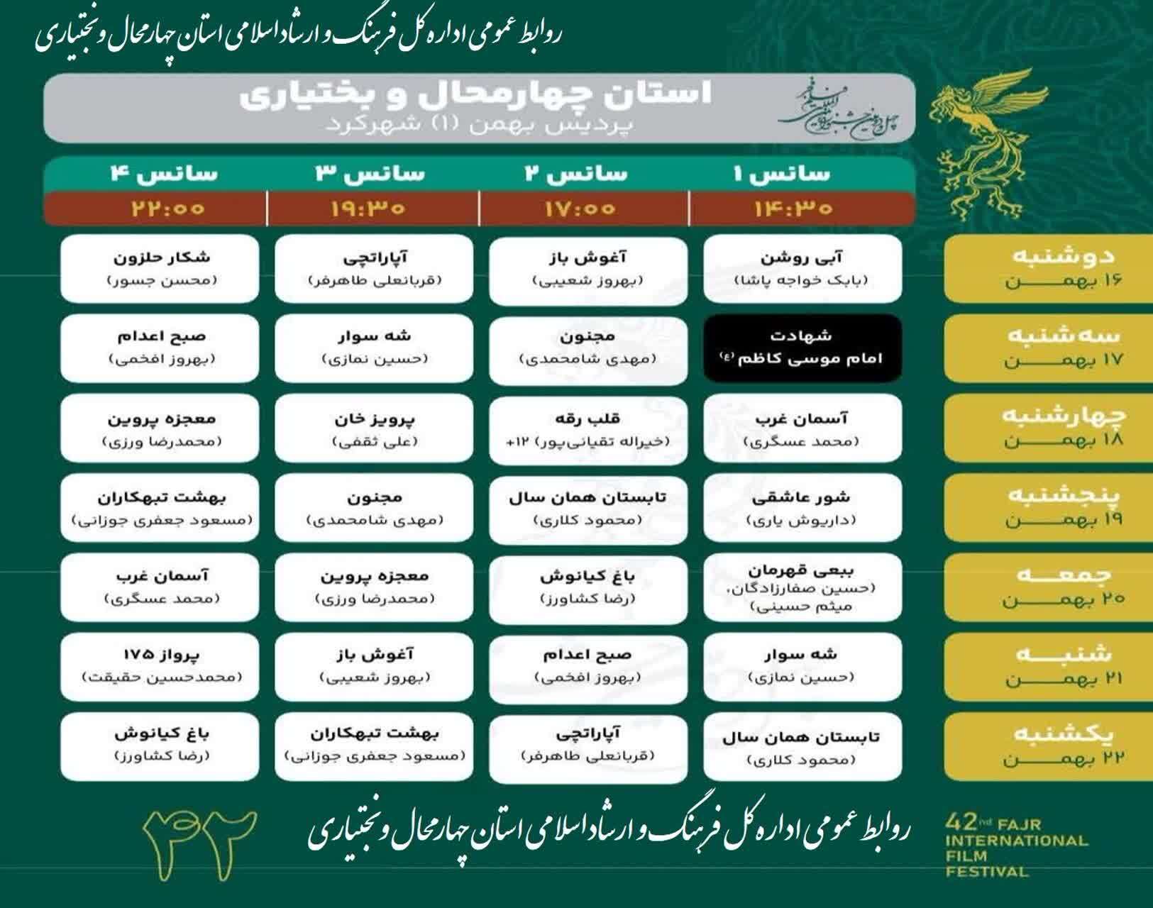 جدول نمایش فیلم‌های منتخب جشنواره فجر