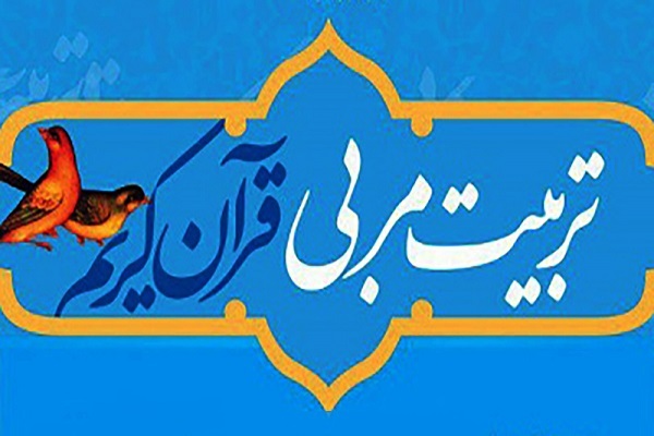 تربیت مربی قرآن تربیت مربی قرآن