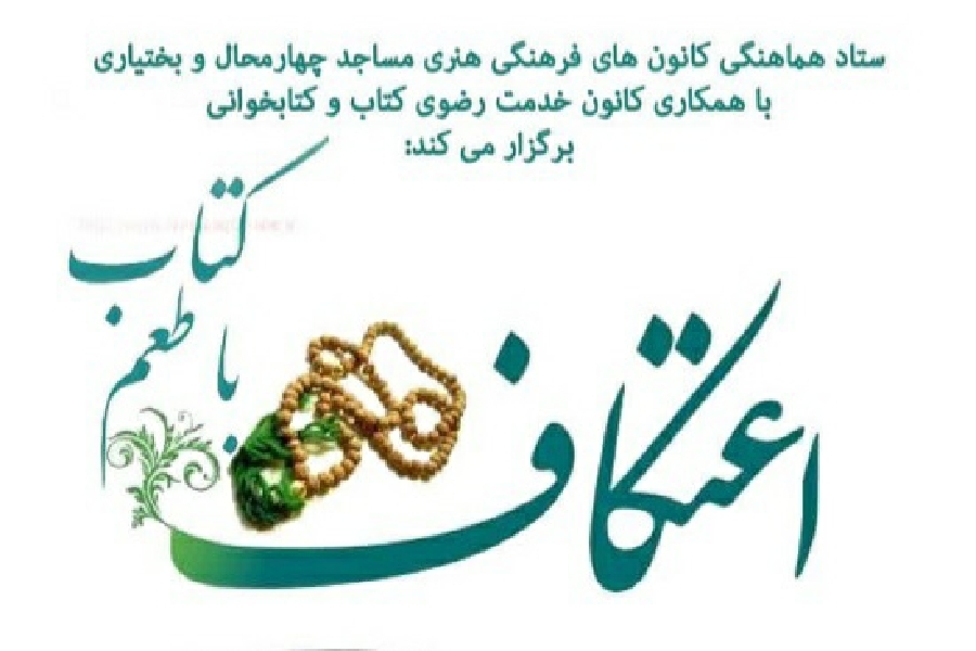 طرح اعتکاف با طعم کتاب