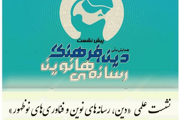 «دین، رسانه‌های نوین و فناوری‌های نوظهور» بررسی می‌شود