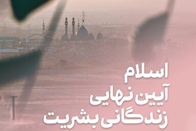 فتوتیتر | اسلام آیین نهایی زندگانی بشریت