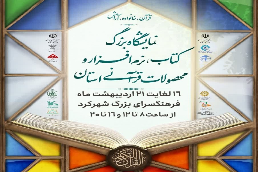 نمایشگاه قرآن چهارمحال‌وبختیاری