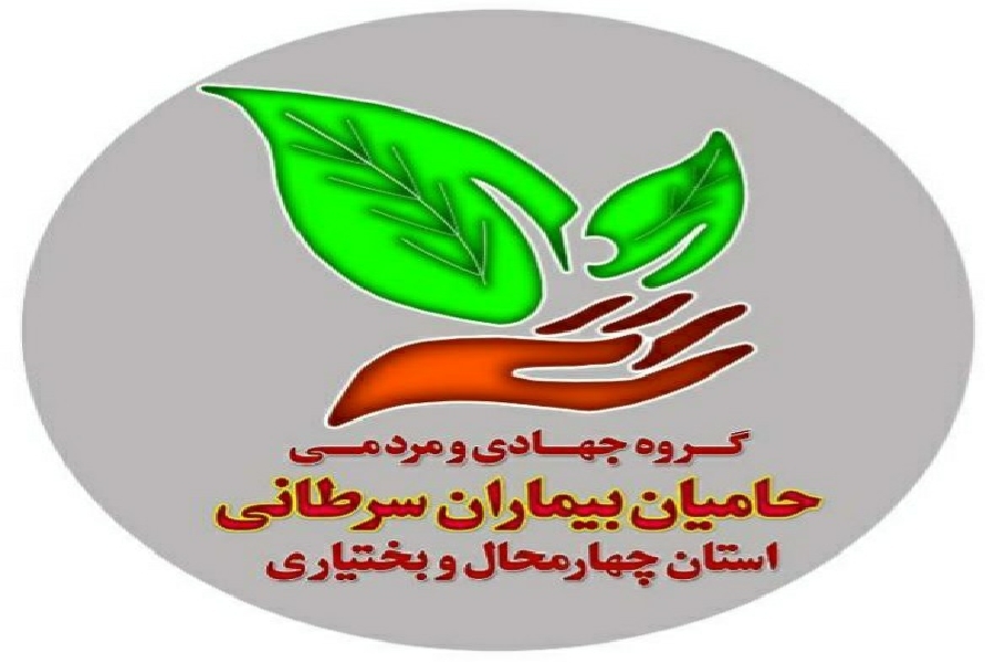 گروه جهادی حامیان بیماران سرطانی گروه جهادی حامیان بیماران سرطانی