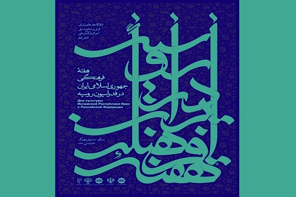 هنرمندان ایرانی؛ مهمان هفته فرهنگی ایران در روسیه