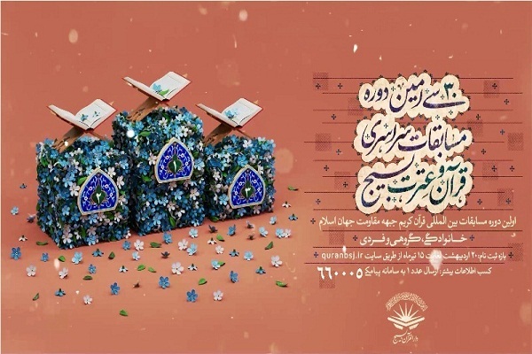 مسابقات قرآن بسیج مسابقات قرآن بسیج