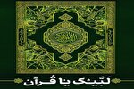 همایش «لبیک یا قرآن» در چهارمحال‌وبختیاری برگزار می‌شود