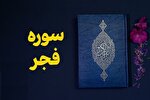 پرهیز از غرور در مهلت‌ها؛ پیام سوره فجر