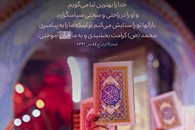 حدیث‌نگاشت | ستایش که بر ما قرآن آموختی