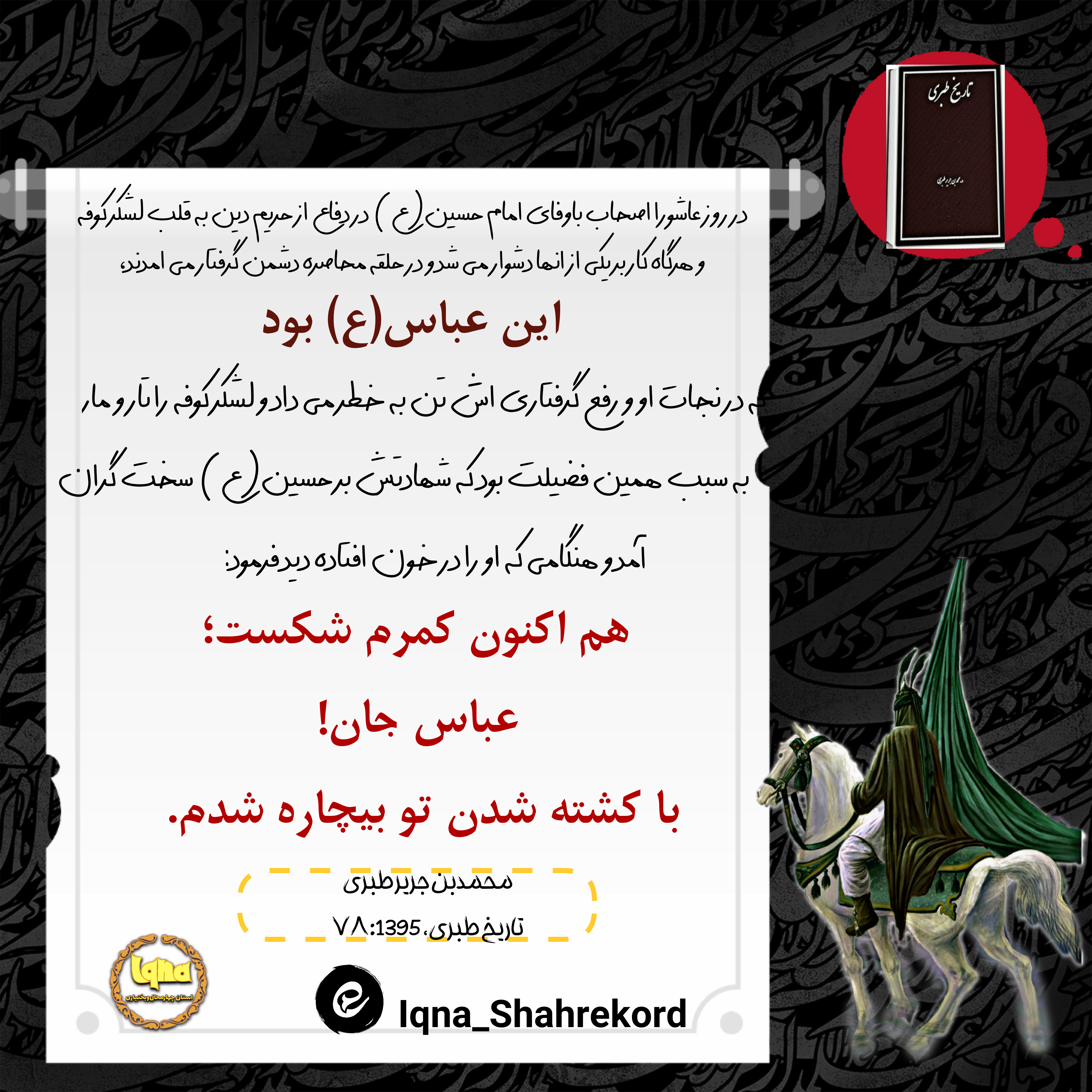 شهادت عباس علیه السلام