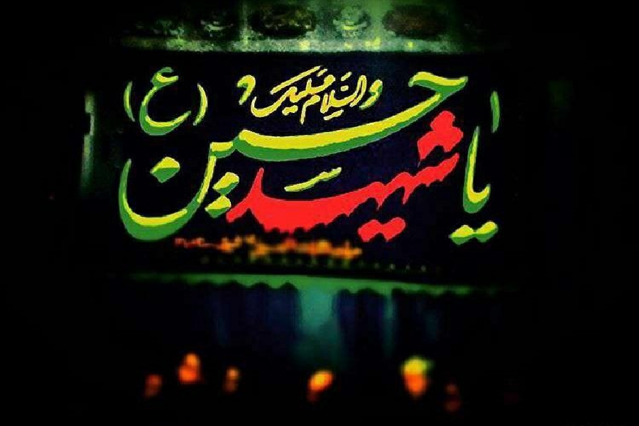 یا حسین علیه السلام یا حسین علیه السلام