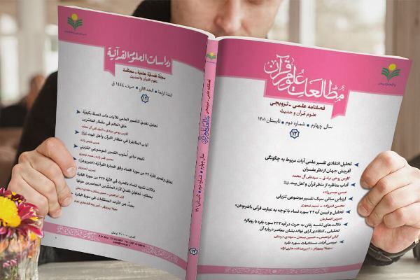 بازپژوهی نظریه اقتباس قرآن از آموزهای زرتشتی در فصلنامه «مطالعات علوم قرآن»