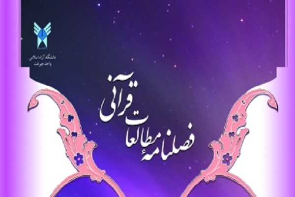 بررسی وحدت وجود در کلام امام خمینی(ره) در فصلنامه «مطالعات قرآنی»