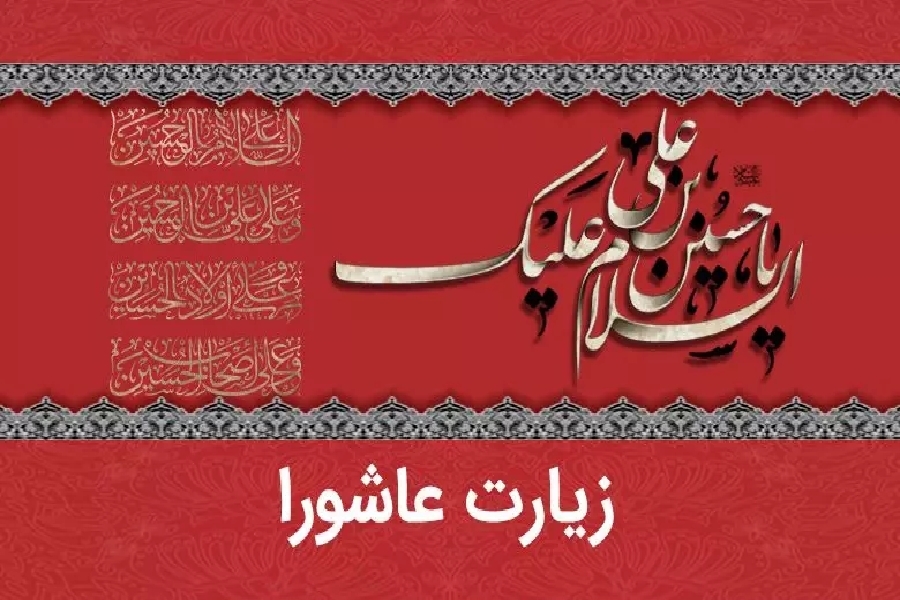 زیارت عاشورا