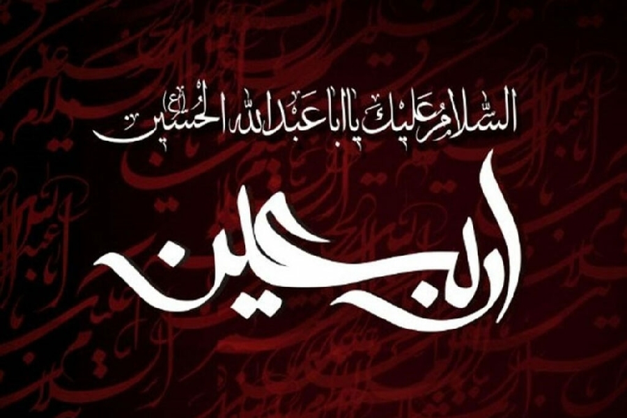 اربعین اربعین