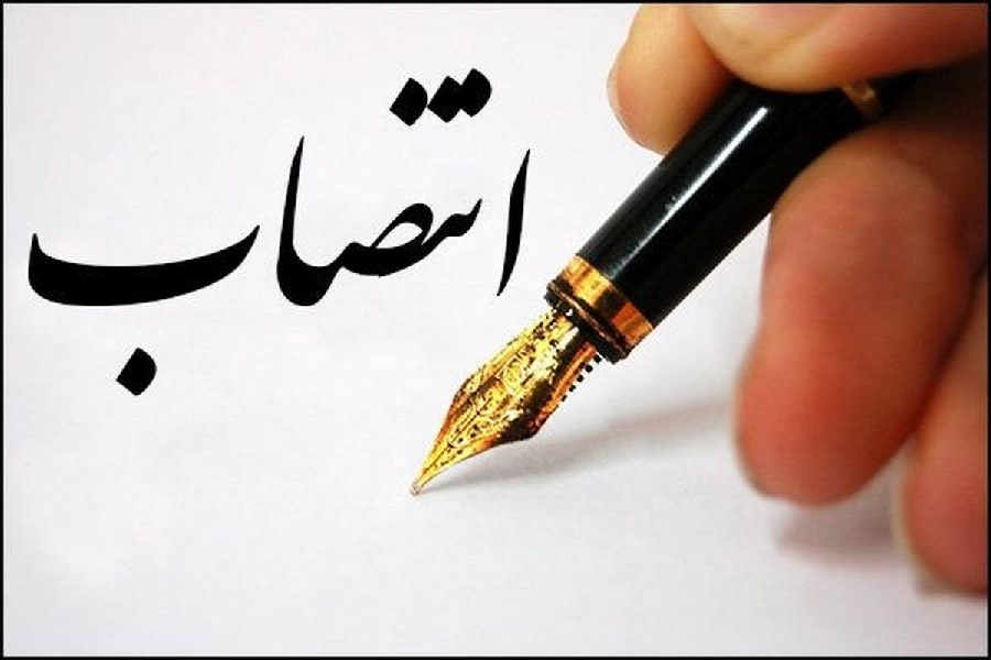 انتصاب جدید انتصاب جدید