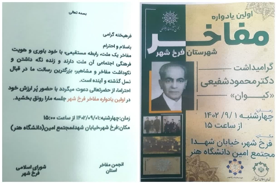 اولین یادواره مفاخر شهرستان فرخشهر اولین یادواره مفاخر شهرستان فرخشهر