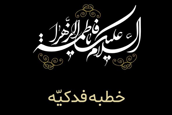 استوری موشن | جرعه‌‌هایی از خطابه فدک