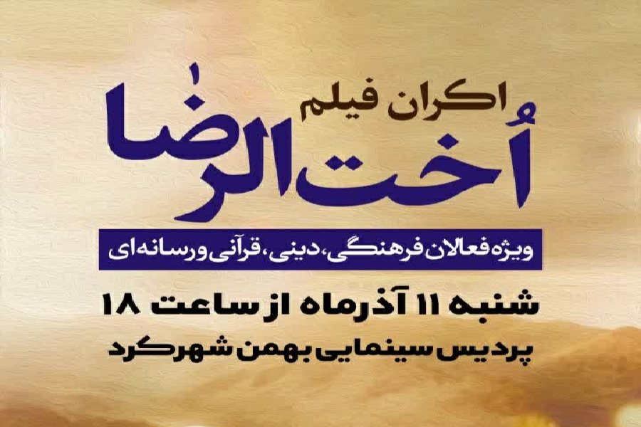 اکران فیلم سینمایی اخت الرضا اکران فیلم سینمایی اخت الرضا