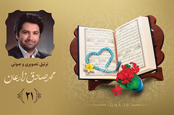 فیلم ‌| تلاوت ترتیل جزء بیست‌ویک قرآن کریم