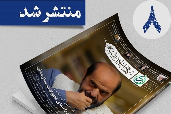 هشتمین شماره فصلنامه رهیافت اندیشه منتشر شد