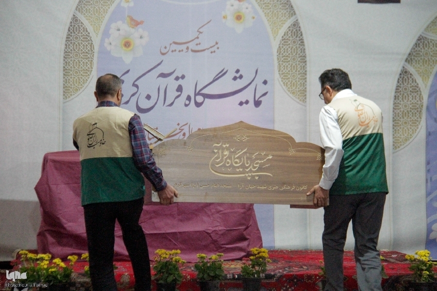 نمایشگاه قرآن چهارمحالوبختیاری نمایشگاه قرآن چهارمحالوبختیاری