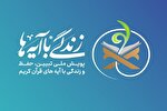 «زندگی با آیه‌ها» به گفتمانی در بین مردم تبدیل شده است