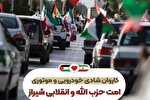 جشن‌های مردمی در حمایت از تنبیه رژیم صهیونیستی در شیراز برگزار می‌شود