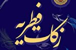 مردم چهارمحال‌وبختیاری بیش از ۴ میلیارد تومان زکات فطریه پرداخت کردند