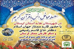 جزئیات محافل قرآنی ماه رمضان در شهرهای لرستان اعلام شد