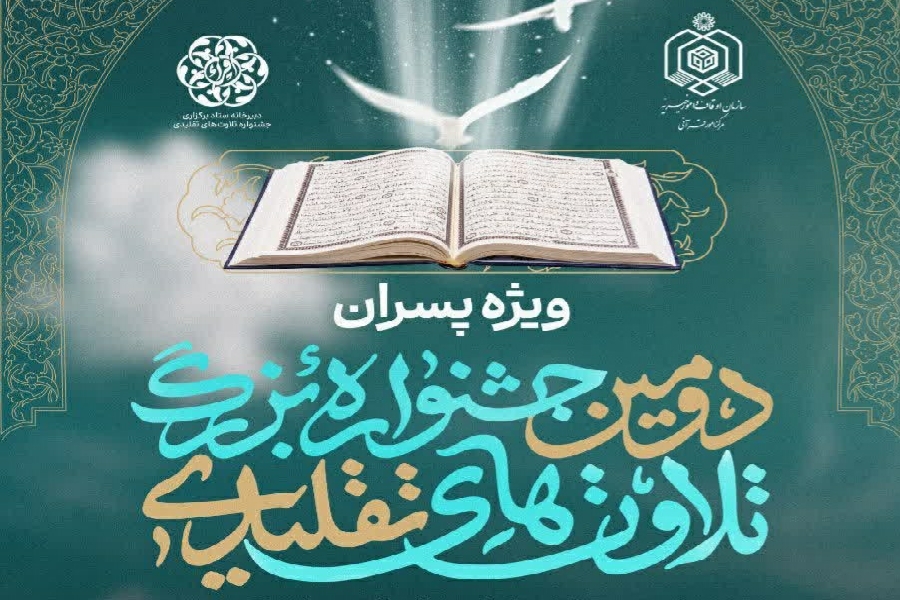 جشنواره تلاوت های تقلیدی