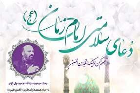 فیلم | دعای سلامتی امام زمان(عج) به‌یاد مرحوم موسوی قهار