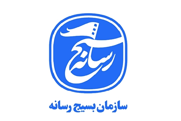 بسیج رسانه بسیج رسانه