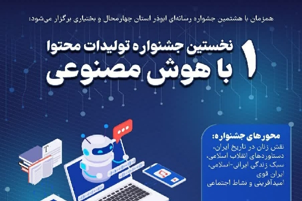 جشنواره تولیدات محتوا با هوش مصنوعی جشنواره تولیدات محتوا با هوش مصنوعی