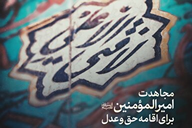 طرح | مجاهدت امیرالمؤمنین(ع) برای اقامه حق و عدل