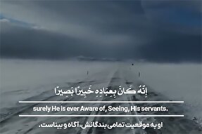 استوری موشن | او آگاه و بیناست