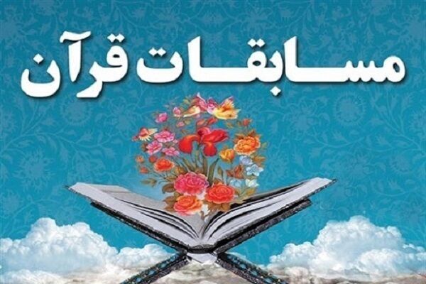 مسابقات قرآن روستائیان و عشایر استان مسابقات قرآن روستائیان و عشایر استان