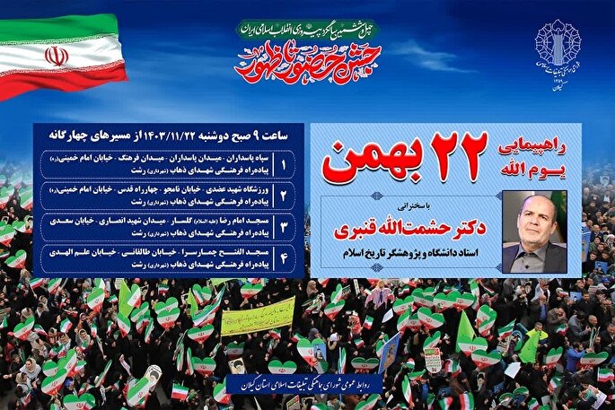 مسیر‌های چهارگانه راهپیمایی ۲۲ بهمن در رشت