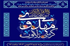 کرسی تلاوت مهدوی در مسجد جمکران برگزار می‌شود