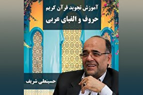 صوت | حروف و الفبای عربی در آموزش تجوید